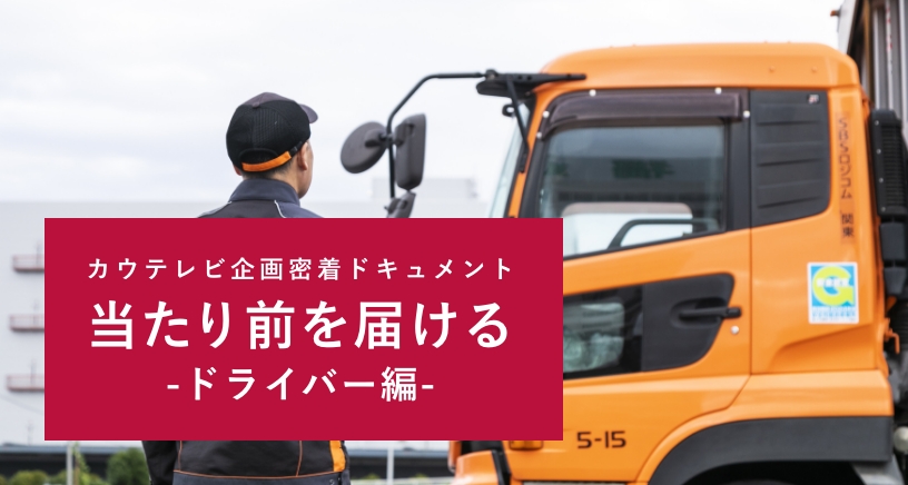 ドライバー編（