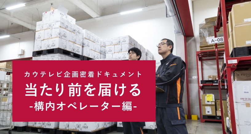 構内オペレーター編